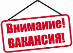 Внимание!Вакансия!